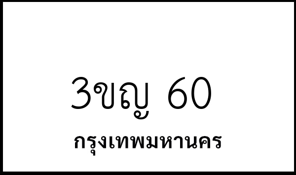 3ขญ 60